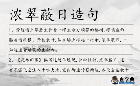 濃翠蔽日造句
