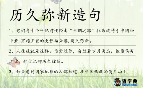 歷久彌新造句