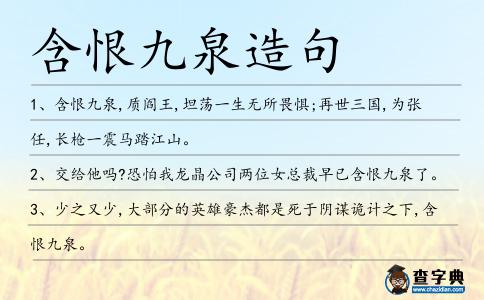 含恨九泉造句