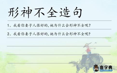 形神不全造句