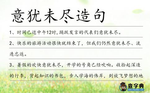 意猶未盡造句