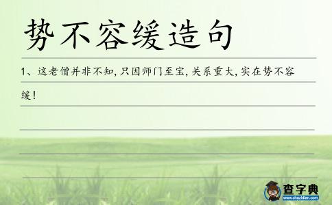 勢不容緩造句