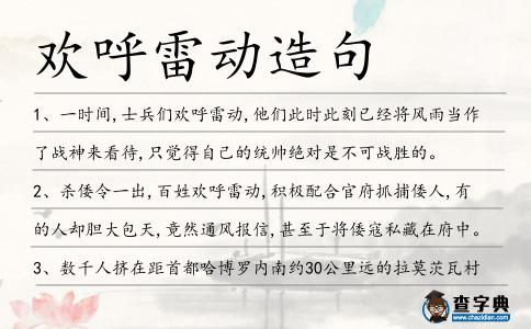 歡呼雷動造句