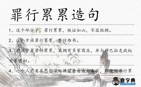 罪行累累造句