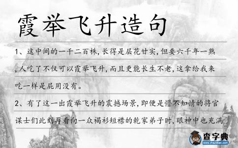 霞舉飛升造句
