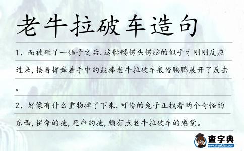 老牛拉破車造句