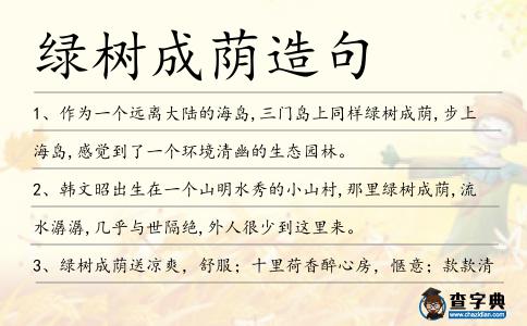 綠樹成蔭造句