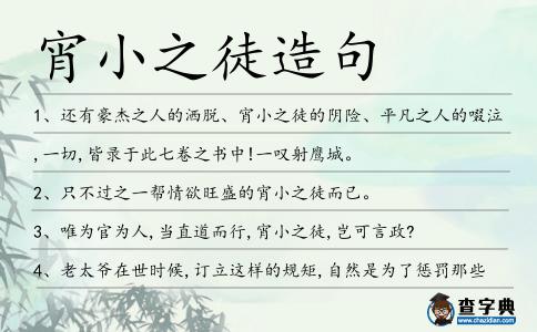 宵小之徒造句