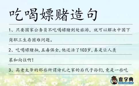 吃喝嫖賭造句