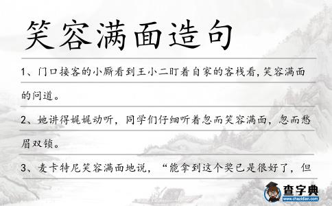 笑容滿面造句