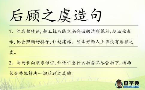 后顧之虞造句