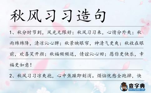 秋風習習造句