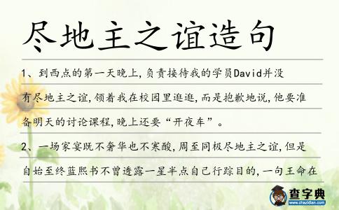 盡地主之誼造句