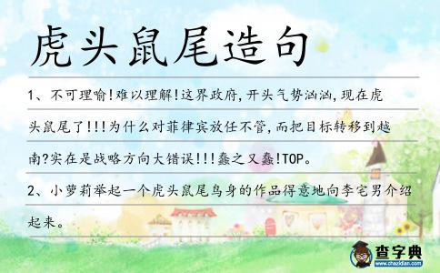 虎頭鼠尾造句