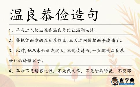 溫良恭儉造句