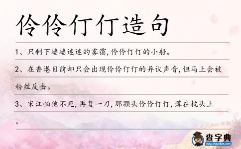 伶伶仃仃造句