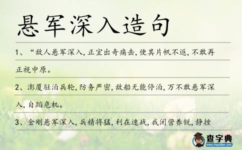 懸軍深入造句