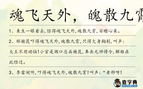 魂飛天外，魄散九霄造句