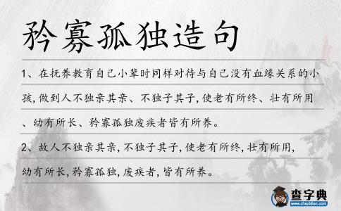 矜寡孤獨(dú)造句