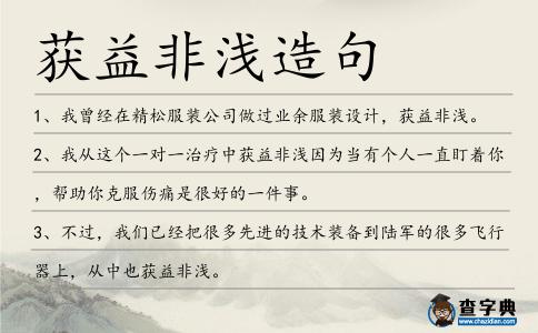 獲益非淺造句