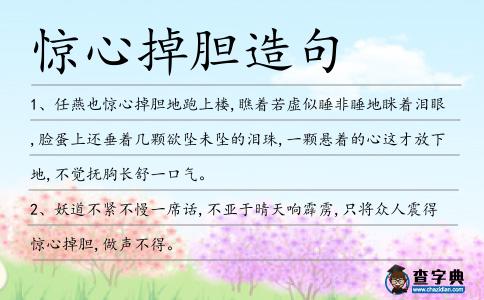 驚心掉膽造句