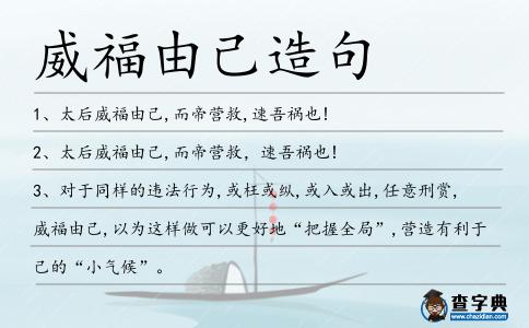 威福由己造句