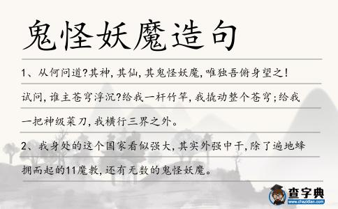 鬼怪妖魔造句