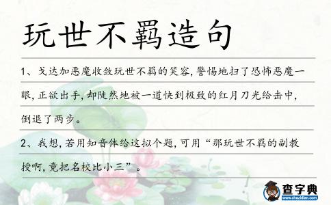 玩世不羈造句