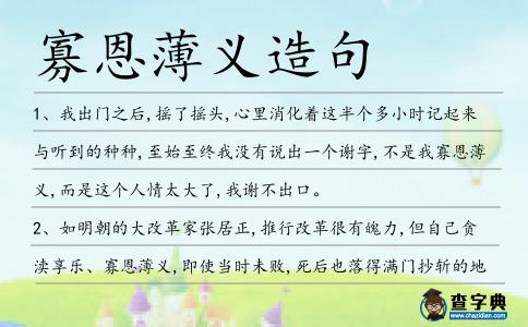 寡恩薄義造句