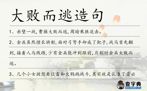 大敗而逃造句