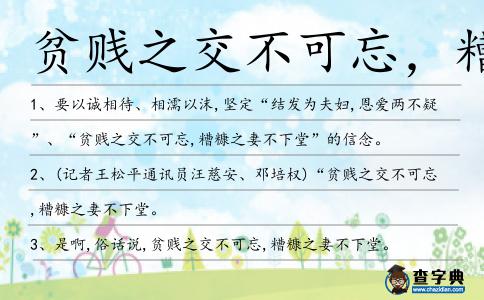 貧賤之交不可忘，糟糠之妻不下堂造句