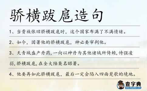 驕橫跋扈造句