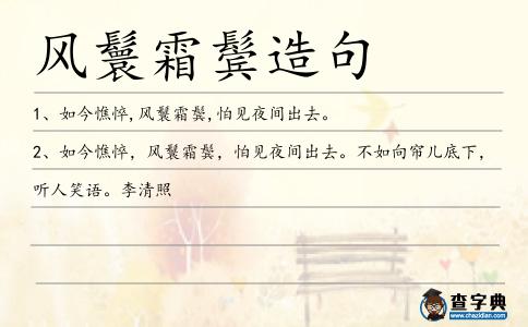 風鬟霜鬢造句