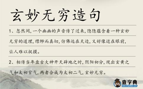玄妙無窮造句