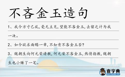 不吝金玉造句