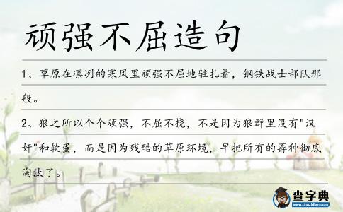 頑強不屈造句