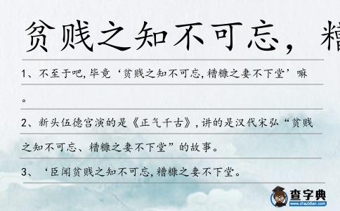 貧賤之知不可忘，糟糠之妻不下堂造句