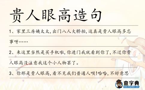 貴人眼高造句