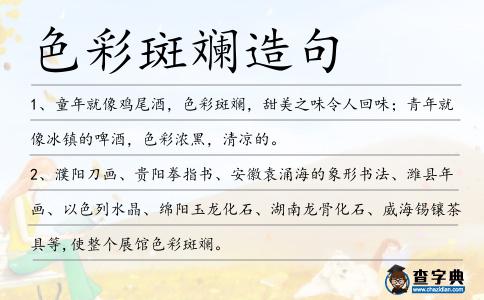 色彩斑斕造句
