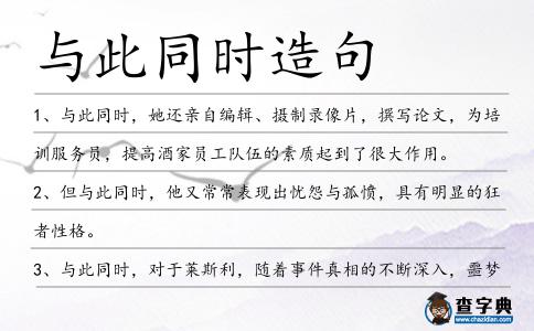 與此同時(shí)造句