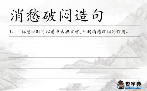消愁破悶造句