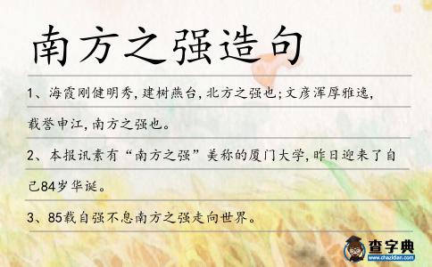 南方之強(qiáng)造句