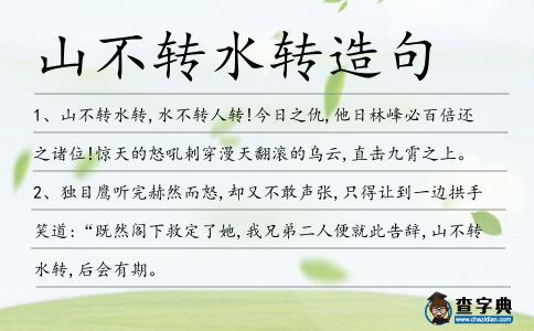 山不轉水轉造句