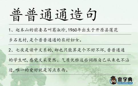 普普通通造句