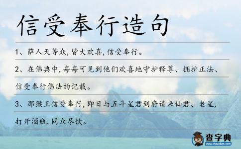 信受奉行造句