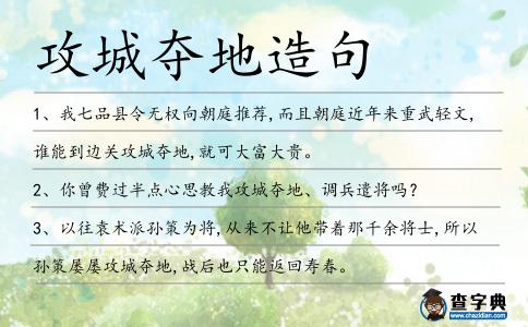 攻城奪地造句