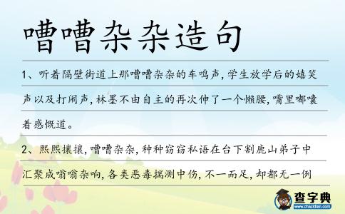 嘈嘈雜雜造句