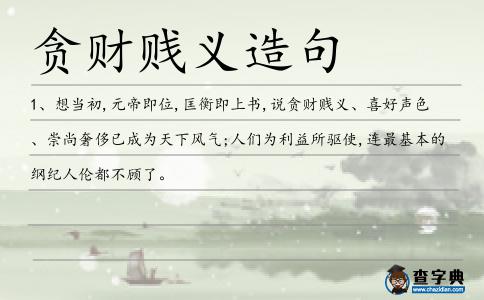 貪財賤義造句