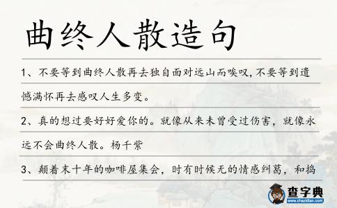 曲終人散造句