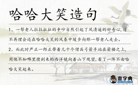 哈哈大笑造句